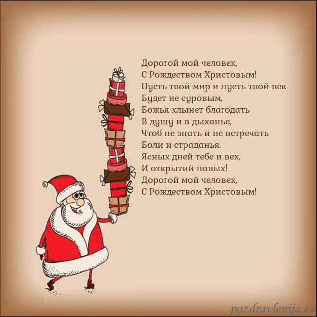Новогодняя открытка со Дедом Морозом и подарками Дорогой мой человек,
С Рождеством Христовым!
Пус Новогодняя открытка со Дедом Морозом и подарками