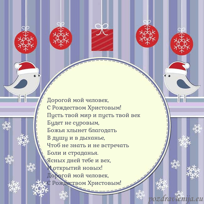 Открытка с рождественскими птицами Дорогой мой человек,
С Рождеством Христовым!
Пус Открытка с рождественскими птицами