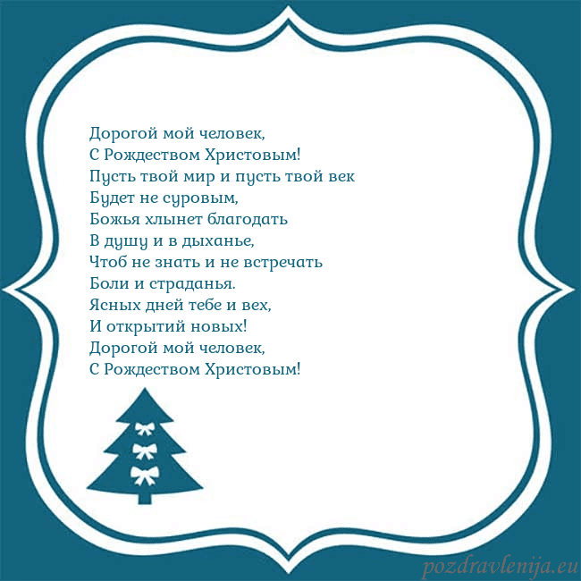 Рождественская открытка с голубой елкой Дорогой мой человек,
С Рождеством Христовым!
Пус Рождественская открытка с голубой елкой