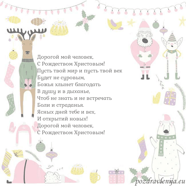 Новогодняя открытка с забавным оленем Дорогой мой человек,
С Рождеством Христовым!
Пус Новогодняя открытка с забавным оленем