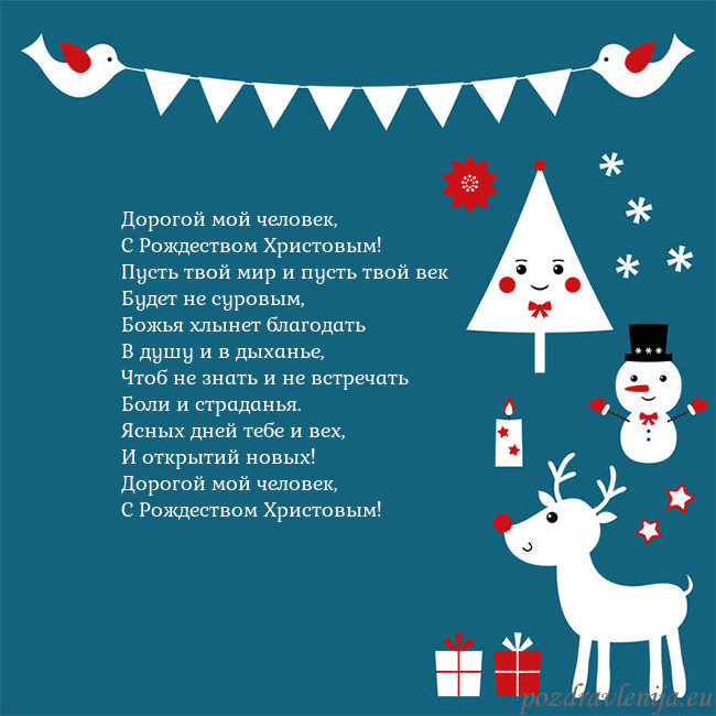 Рождественская открытка с елкой, снеговиком и лосем Дорогой мой человек,
С Рождеством Христовым!
Пус Рождественская открытка с елкой, снеговиком и лосем