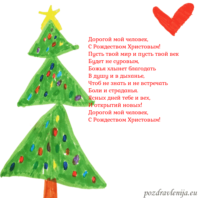 Новогодняя открытка с елкой и сердцем Дорогой мой человек,
С Рождеством Христовым!
Пус Новогодняя открытка с елкой и сердцем