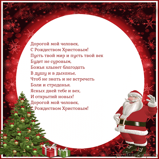 Открытка со Дедом Морозом и подарками Дорогой мой человек,
С Рождеством Христовым!
Пус Открытка со Дедом Морозом и подарками