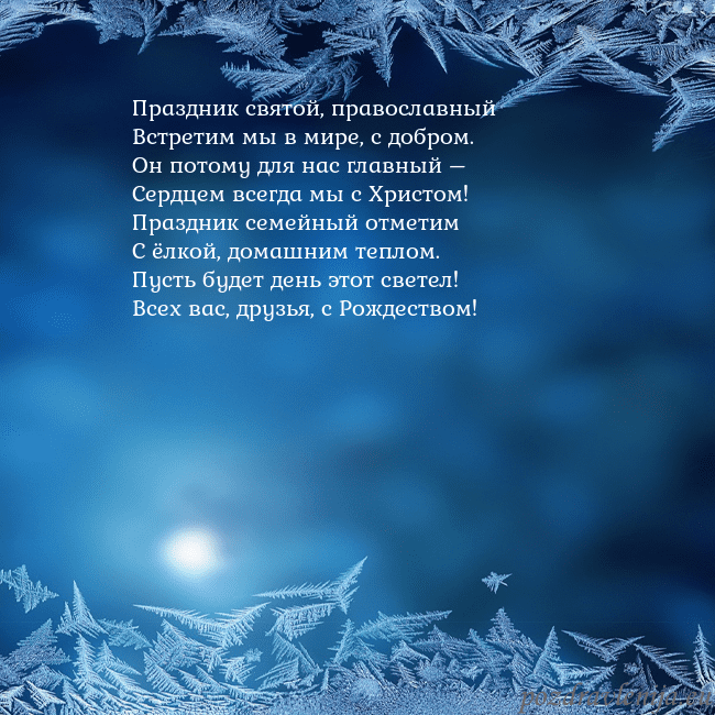 Новогодняя открытка с изморозью Праздник святой, православный
Встретим мы в мире, Новогодняя открытка с изморозью