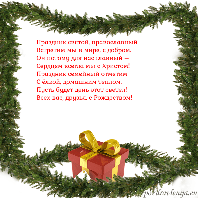 Новогодняя открытка с еловыми ветками и подарком Праздник святой, православный
Встретим мы в мире, Новогодняя открытка с еловыми ветками и подарком
