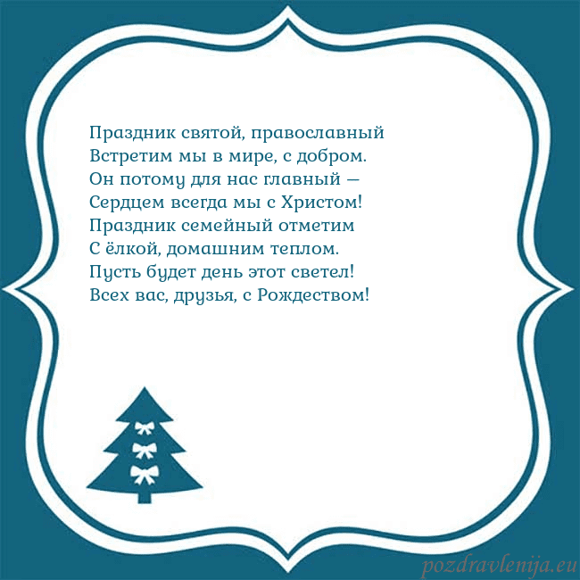 Рождественская открытка с голубой елкой Праздник святой, православный
Встретим мы в мире, Рождественская открытка с голубой елкой