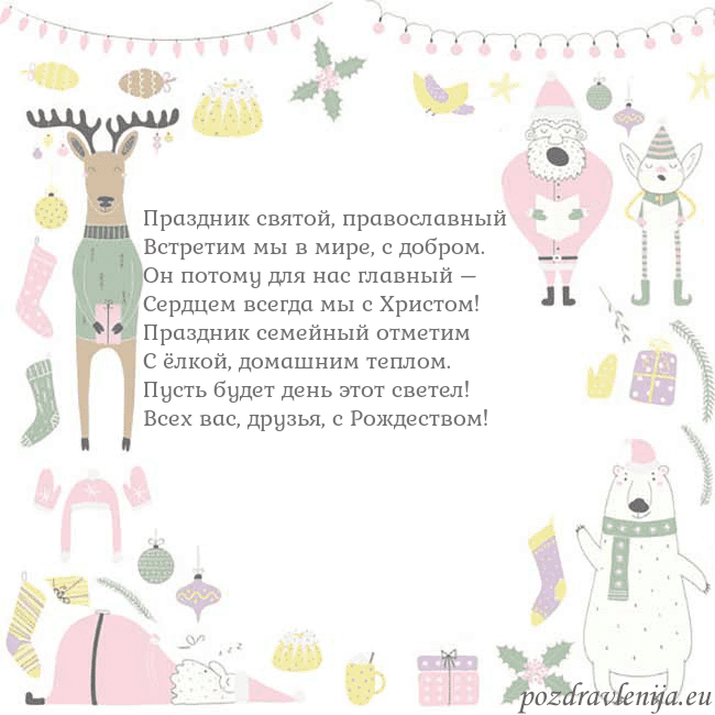 Новогодняя открытка с забавным оленем Праздник святой, православный
Встретим мы в мире, Новогодняя открытка с забавным оленем