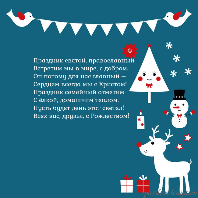 Рождественская открытка с елкой, снеговиком и лосем Праздник святой, православный
Встретим мы в мире, Рождественская открытка с елкой, снеговиком и лосем