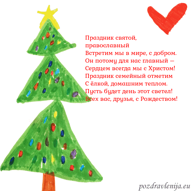Новогодняя открытка с елкой и сердцем Праздник святой, православный
Встретим мы в мире, Новогодняя открытка с елкой и сердцем