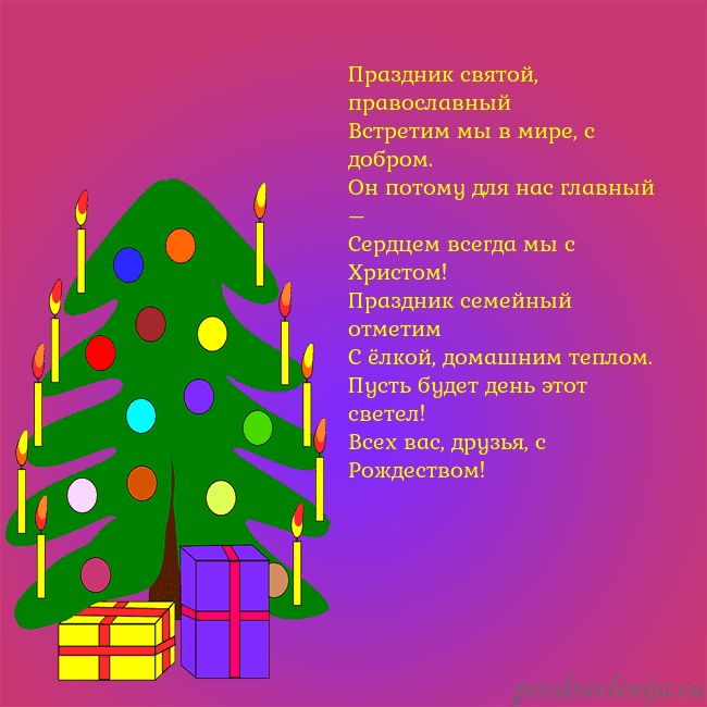 Открытка с нарисованной новогодней елкой Праздник святой, православный
Встретим мы в мире, Открытка с нарисованной новогодней елкой