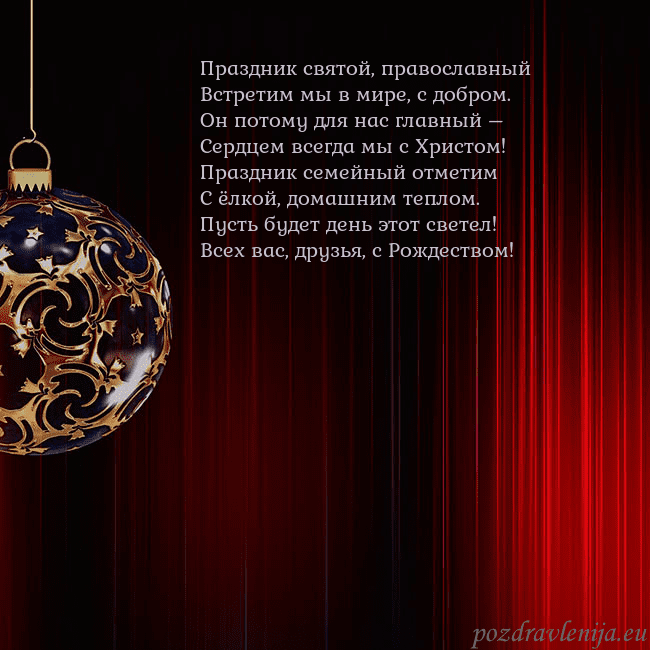 Красная открытка с роскошной елочной игрушкой Праздник святой, православный
Встретим мы в мире, Красная открытка с роскошной елочной игрушкой