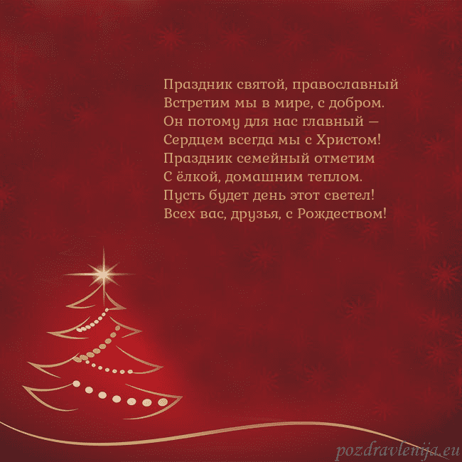 Красная рождественская открытка с золотой елкой Праздник святой, православный
Встретим мы в мире, Красная рождественская открытка с золотой елкой