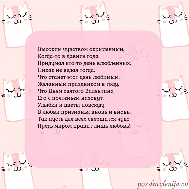Розовая открытка с забавными кошками Высоким чувством окрыленный,
Когда-то в давние год Розовая открытка с забавными кошками