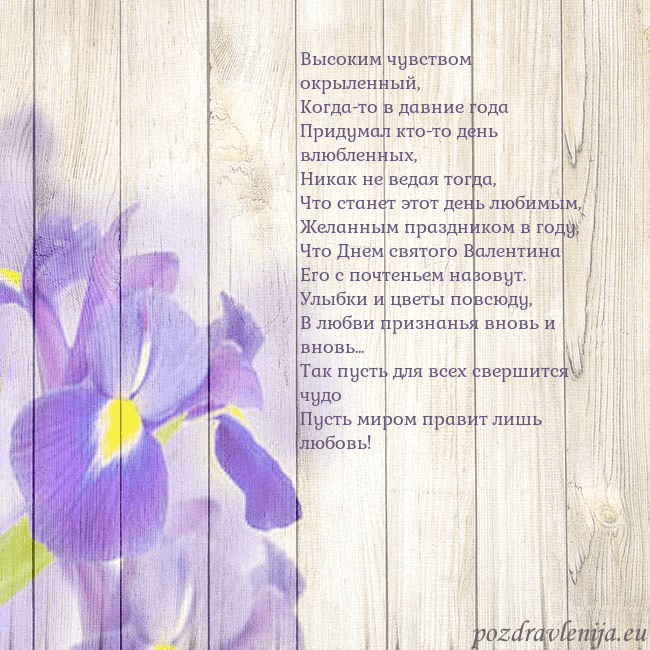 Открытка с ирисами Высоким чувством окрыленный,
Когда-то в давние год Открытка с ирисами