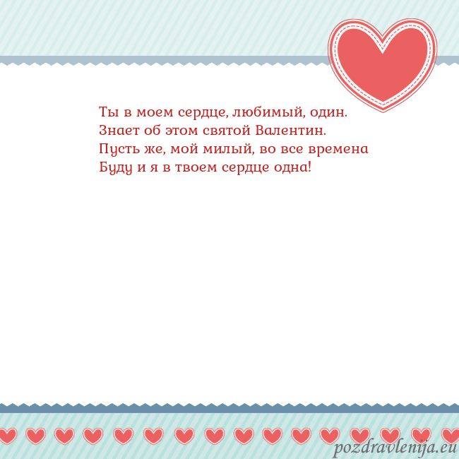 Открытка с сердечками 3 Ты в моем сердце, любимый, один.
Знает об этом свя Открытка с сердечками 3