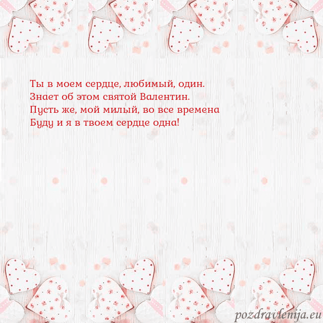 Открытка с белыми сердечками Ты в моем сердце, любимый, один.
Знает об этом свя Открытка с белыми сердечками