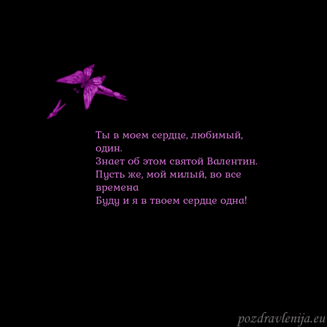 Открытка с летающими бабочками Ты в моем сердце, любимый, один.
Знает об этом свя Открытка с летающими бабочками