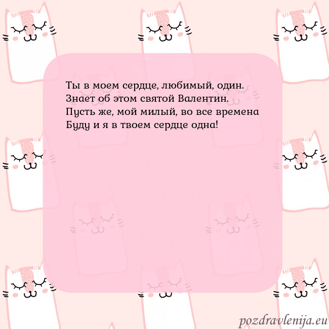 Розовая открытка с забавными кошками Ты в моем сердце, любимый, один.
Знает об этом свя Розовая открытка с забавными кошками