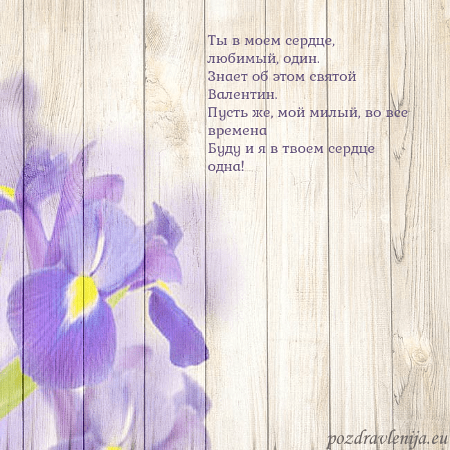 Открытка с ирисами Ты в моем сердце, любимый, один.
Знает об этом свя Открытка с ирисами