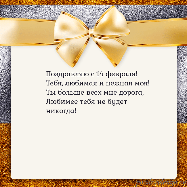 Открытка с большим золотым бантом Поздравляю с 14 февраля!
Тебя, любимая и нежная мо Открытка с большим золотым бантом
