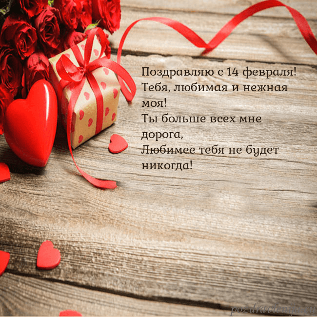 Открытка с красным сердцем и подарком Поздравляю с 14 февраля!
Тебя, любимая и нежная мо Открытка с красным сердцем и подарком
