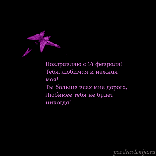 Открытка с летающими бабочками Поздравляю с 14 февраля!
Тебя, любимая и нежная мо Открытка с летающими бабочками