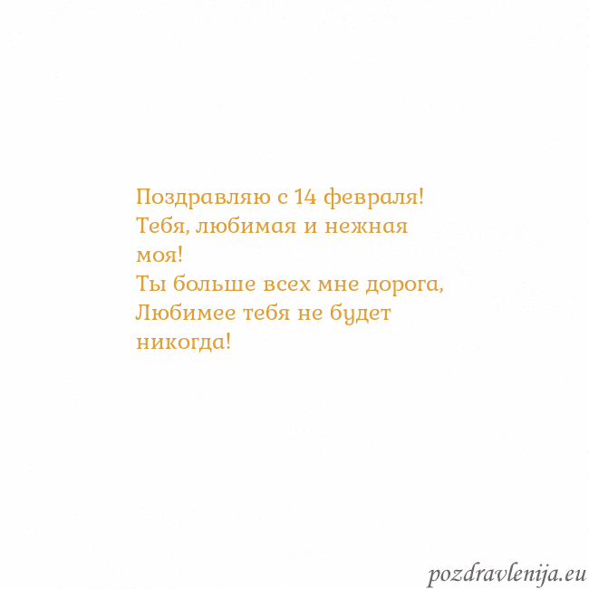 Открытка с анимированным золотым сердцем Поздравляю с 14 февраля!
Тебя, любимая и нежная мо Открытка с анимированным золотым сердцем