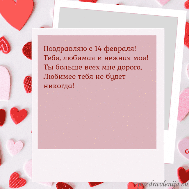 Анимированная открытка ко Дню святого Валентина Поздравляю с 14 февраля!
Тебя, любимая и нежная мо Анимированная открытка ко Дню святого Валентина
