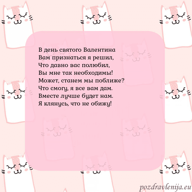 Розовая открытка с забавными кошками В день святого Валентина
Вам признаться я решил,
Ч Розовая открытка с забавными кошками