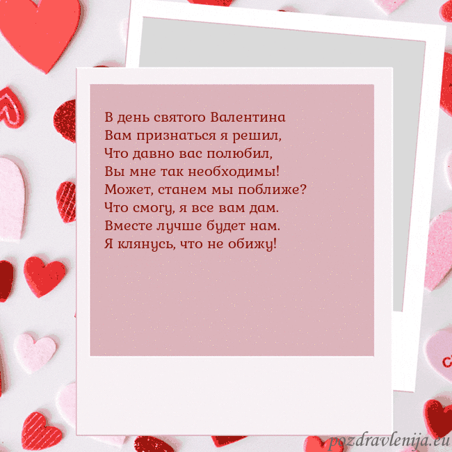 Анимированная открытка ко Дню святого Валентина В день святого Валентина
Вам признаться я решил,
Ч Анимированная открытка ко Дню святого Валентина