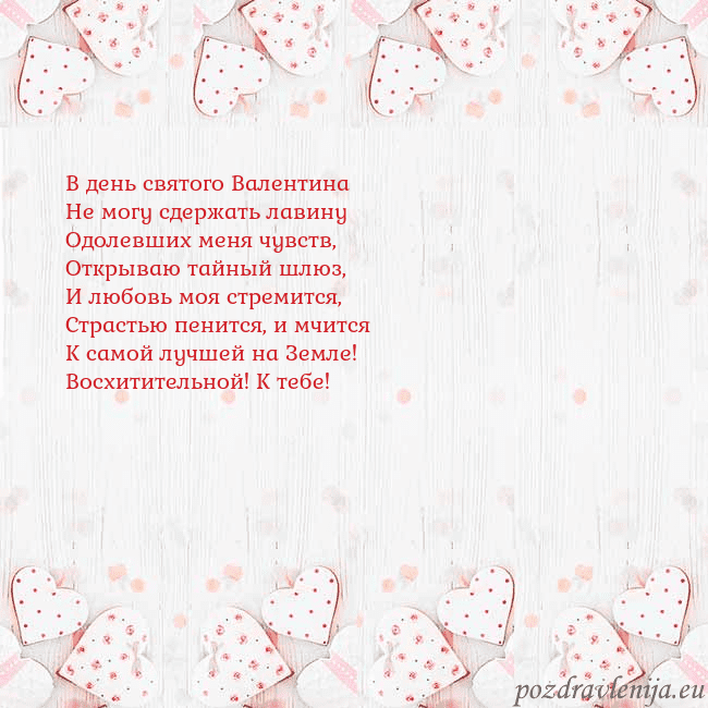 Открытка с белыми сердечками В день святого Валентина
Не могу сдержать лавину
О Открытка с белыми сердечками