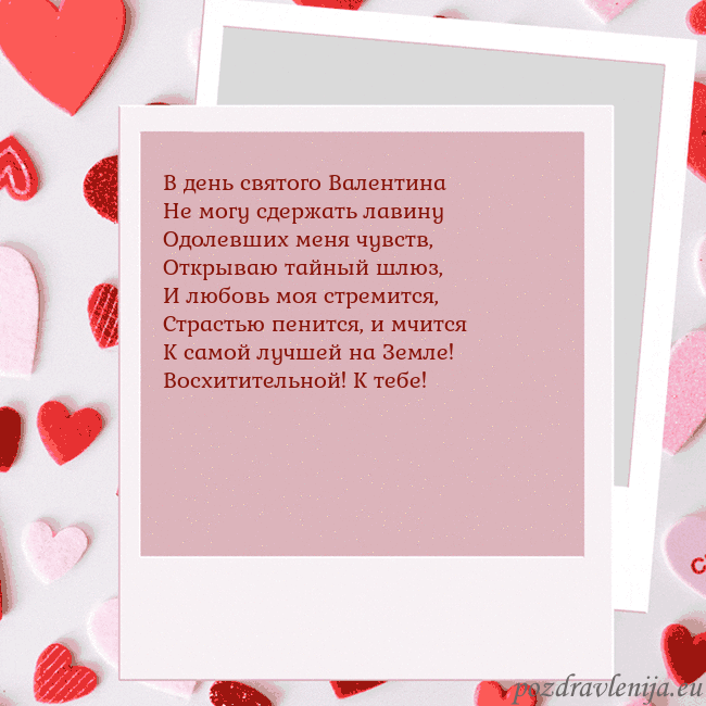 Анимированная открытка ко Дню святого Валентина В день святого Валентина
Не могу сдержать лавину
О Анимированная открытка ко Дню святого Валентина