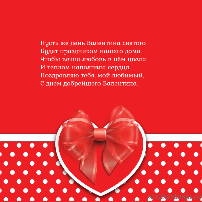 Открытка с большим красным сердцем Пусть же день Валентина святого
Будет праздником н Открытка с большим красным сердцем