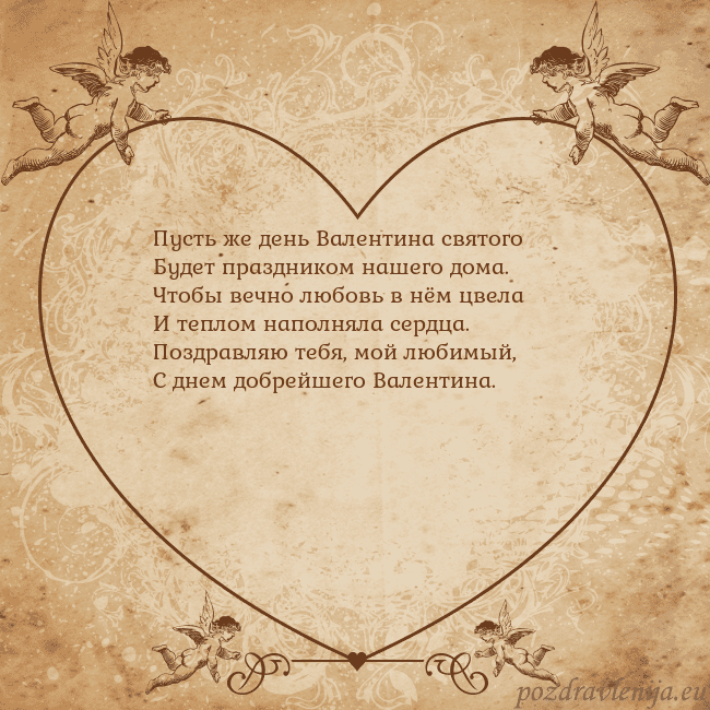Valentinas8 Пусть же день Валентина святого
Будет праздником н Valentinas8