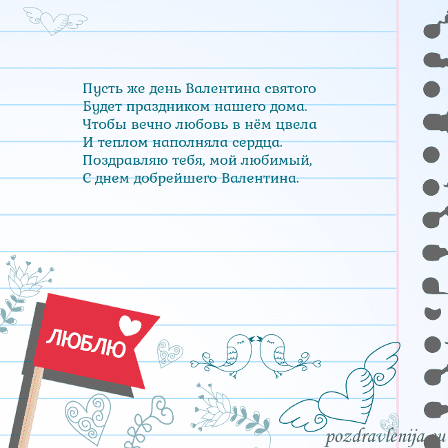 Открытка с признанием в любви Пусть же день Валентина святого
Будет праздником н Открытка с признанием в любви