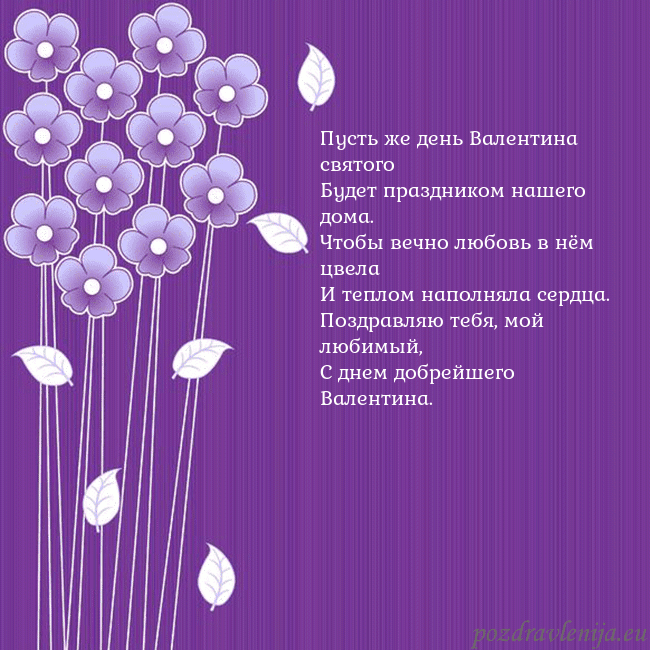 Открытка с фиолетовыми цветами Пусть же день Валентина святого
Будет праздником н Открытка с фиолетовыми цветами