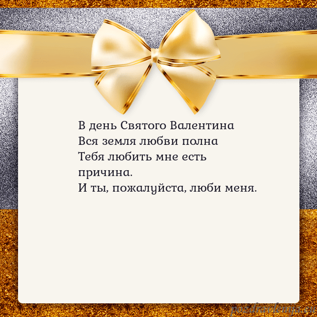 Открытка с большим золотым бантом В день Святого Валентина
Вся земля любви полна
Теб Открытка с большим золотым бантом