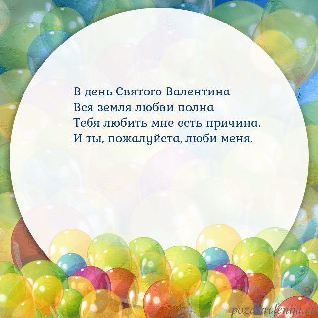 Открытка с цветными воздушными шарами В день Святого Валентина
Вся земля любви полна
Теб Открытка с цветными воздушными шарами