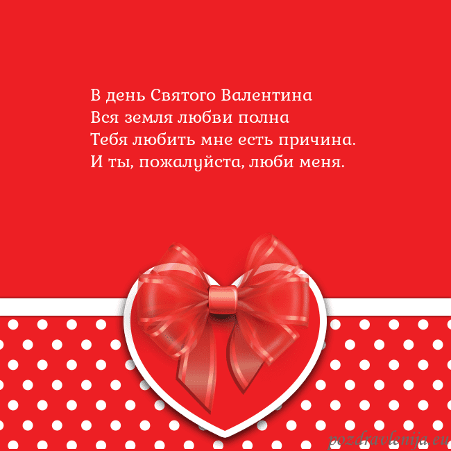 Открытка с большим красным сердцем В день Святого Валентина
Вся земля любви полна
Теб Открытка с большим красным сердцем