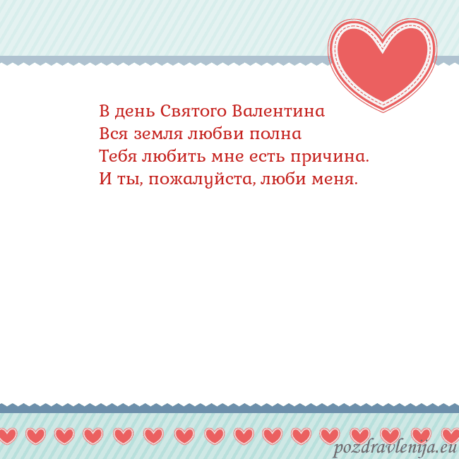 Открытка с сердечками 3 В день Святого Валентина
Вся земля любви полна
Теб Открытка с сердечками 3