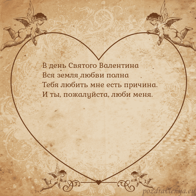 Valentinas8 В день Святого Валентина
Вся земля любви полна
Теб Valentinas8