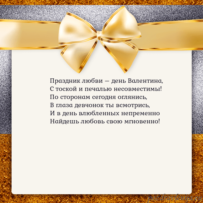Открытка с большим золотым бантом Праздник любви – день Валентина,
С тоской и печаль Открытка с большим золотым бантом