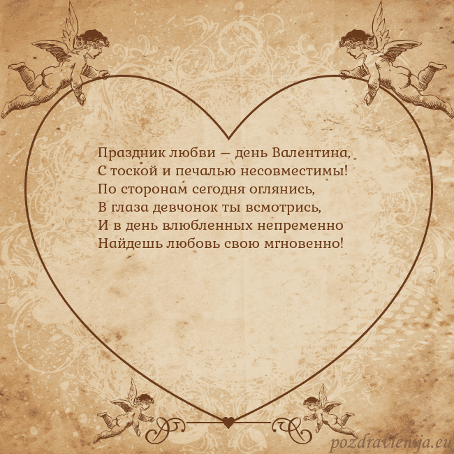 Valentinas8 Праздник любви – день Валентина,
С тоской и печаль Valentinas8
