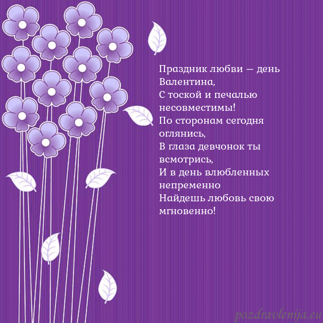 Открытка с фиолетовыми цветами Праздник любви – день Валентина,
С тоской и печаль Открытка с фиолетовыми цветами