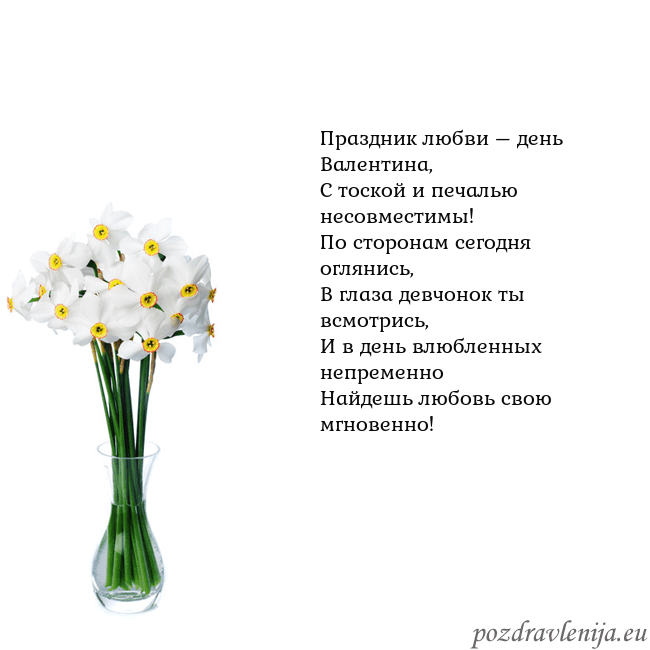 Открытка с нарциссами Праздник любви – день Валентина,
С тоской и печаль Открытка с нарциссами