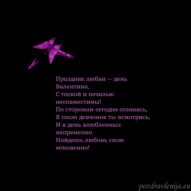 Открытка с летающими бабочками Праздник любви – день Валентина,
С тоской и печаль Открытка с летающими бабочками