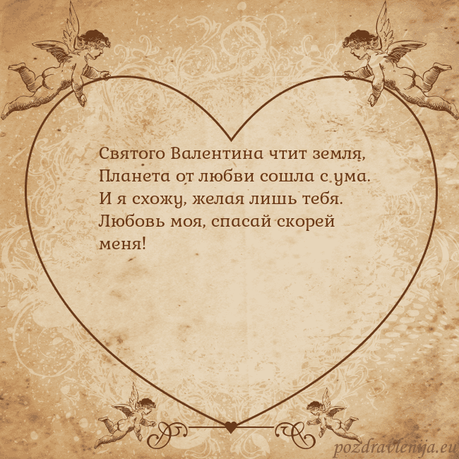 Valentinas8 Святого Валентина чтит земля,
Планета от любви сош Valentinas8