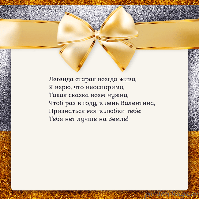 Открытка с большим золотым бантом Легенда старая всегда жива,
Я верю, что неоспоримо Открытка с большим золотым бантом