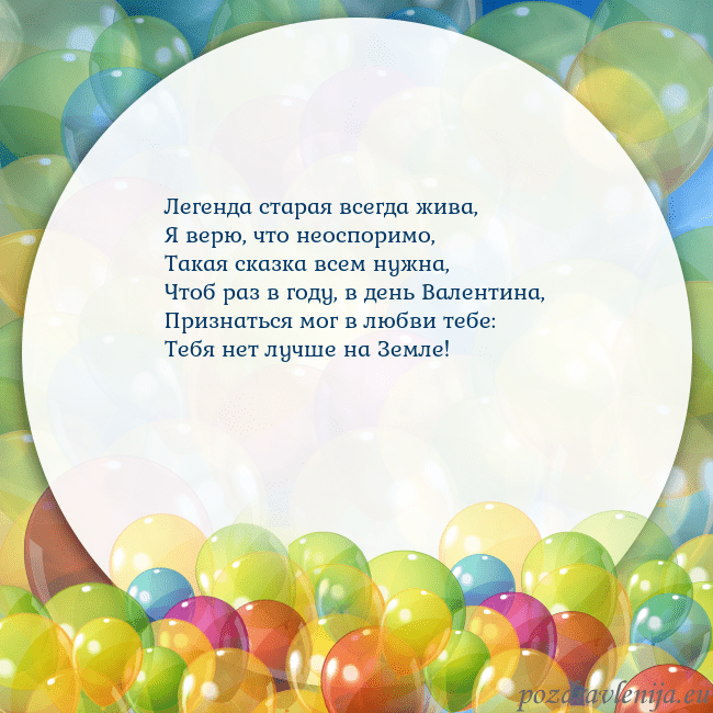 Открытка с цветными воздушными шарами Легенда старая всегда жива,
Я верю, что неоспоримо Открытка с цветными воздушными шарами