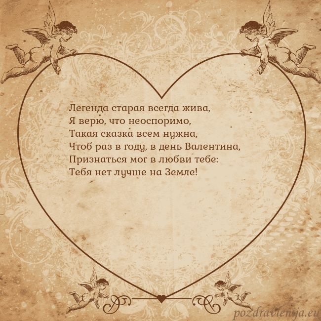 Valentinas8 Легенда старая всегда жива,
Я верю, что неоспоримо Valentinas8